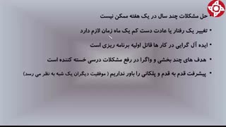 چرا اکثر برنامه ریزی ها ی دانش آموزان اجرا نمی شوند؟