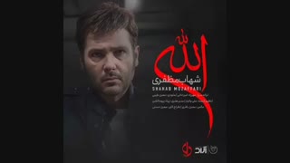 آهنگ جدید  شهاب مظفری به نام الله