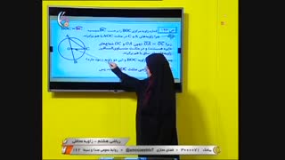 ریاضی پایه هشتم زاویه محاطی  10 اردیبهشت 99 آموزشگاه ایران من