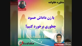 مشاوره خانواده:با زن داداش حسود چطوری برخورد کنیم؟