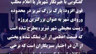 قائم مقام شهردار تبریز در جلسه بررسی پروژه‌های کلان شهری در سال ۹۹ مطرح کرد: موانع پروژه‌های کلان شهری رفع می شود
