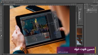 آموزش رایگان فتوشاپ : جایگزینی عکس روی صفحه یک نمایشگر لرنینگ24 - l24.ir