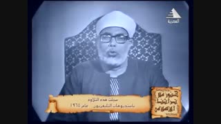 الشیخ محمود خلیل الحصرى وفیدیو نادر جدید من خواتیم سورة آل عمران 1965م