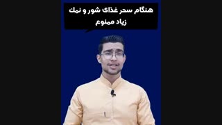 تغذیه و برنامه مطالعاتی در ماه رمضان | مشاور کنکور  | علی رضایی