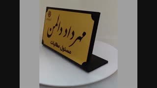 پلاک رومیزی PL-desk1
