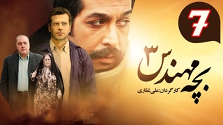 سریال بچه مهندس 3  قسمت 7 - هفتم