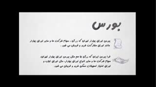 الفبای بورس 2