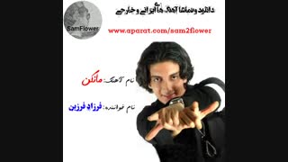 آهنگ "مانکن" فرزاد فرزین