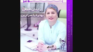 زایمان طبیعی بهتره یا سزارین هایفوتراپی
