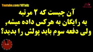 معمایی که هرکس 9 تاش رو جواب بده از انیشتین باهوش تره!!