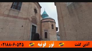 تور قونیه | آذین گشت | 02188060535
