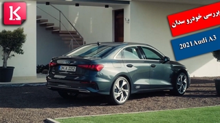 بررسی فنی خودروی سدان 2021Audi A3