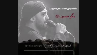 تو روزای روزه داری، زیر بار تشنگی ها/دستت رو بزار رو سینه، یه سلام بده به آقا