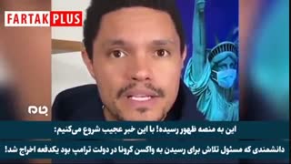 هرج و مرج در دولت ترامپ در پی شیوع کرونا به روایت کمدین مشهور آمریکایی