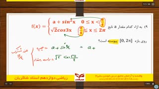 جمع بندی ریاضی کنکور تجربی - جمع بندی 3070 شاکریان - حد و پیوستگی