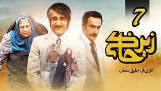 سریال زیرخاکی قسمت 7 - هفتم