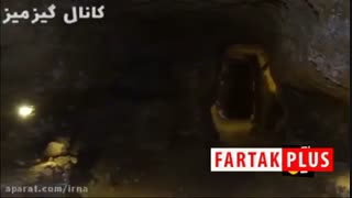کشف شهر زیرزمینی فوق پیشرفته در اصفهان
