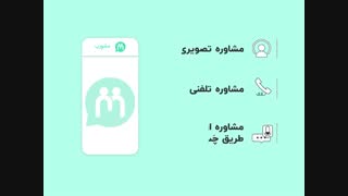 مشاوره آنلاین مشوِرَپ