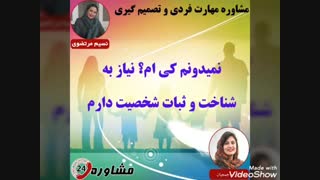 مشاوره مهارت فردی و تصمیم گیری:نمیدونم کی ام؟ نیاز به شناخت و ثبات شخصیت دارم