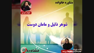 مشاوره خانواده:شوهر ذلیل و مامان دوست