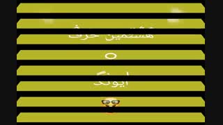 ادامه هشتمین حرف