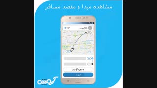 آموزش مشاهده مبدا و مقصد سفر قبل از قبول سفر در اپلیکیشن آرمش