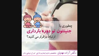 نحوه برقراری ارتباط با جنین داخل شکم