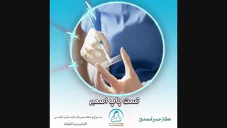 توضیحات دکتر مصدق درباره تست پاپ اسمیر