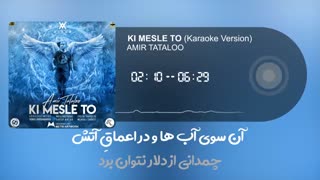 امیرتتلو - کی مثل تو - نسخه بی کلام _ (Amir tataloo_Ki Mesle To (Karaoke versio