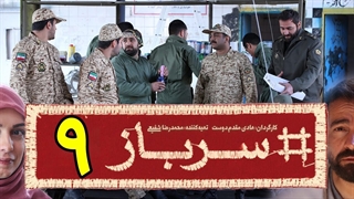 سریال سرباز قسمت 9 - نهم