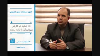 مزیت بزرگ آزمون شناخت 100 درصدی کارفرما و داوطلب از هم است