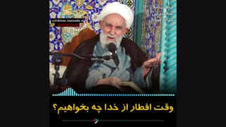 وقت افطار از خدا چه بخواهیم؟