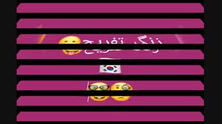 زنگ تفریــــــح1