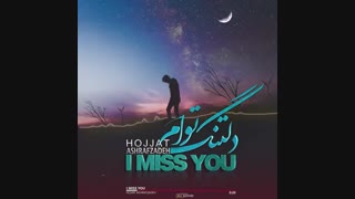 آهنگ جدید حجت اشرف زاده با نام دلتنگ توام
