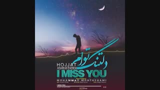 آهنگ جدید حجت اشرف زاده دلتنگ توام