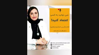 تله زندگی بی اعتمادی