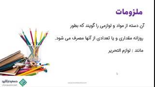 آموزش آنلاین حسابداری | اجزا و عناصر حسابداری کدامند