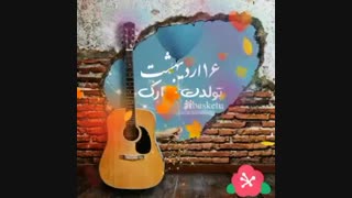 تولدتتتتتتتتتت مبارکککککککککک انای تفلدت مبارک