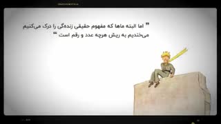 جملاتی از کتاب شازده کوچولو از آنتوان دو سنت اگزوپهری