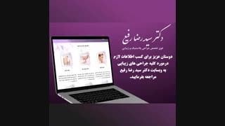 سایت دکتر رضا رفیع