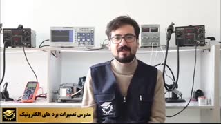 آموزش تعمیرات بردهای الکترونیکی - آموزشگاه فن آموزان