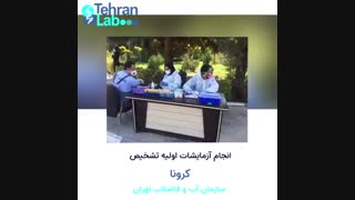 انجام آزمایشات اولیه تشخیص کرونا سازمان آب و فاصلاب