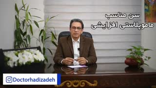 سن مناسب ماموپلاستی افزایشی | دکتر هادیزاده جراح پروتز سینه