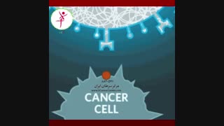 تفاوت سلول سرطانی با سلول سالم
