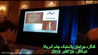 سخنرانی پروفسور کشکولی درباره عفونتهای قارچی حدقه در کنگره جراحان پلاستیک چشم آمریکا