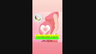 آیا روزه در بارداری مجاز است؟