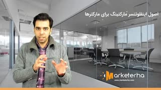 اصول اینفلوئنسر مارکتینگ برای رشد کسب و کارهای دیجیتال