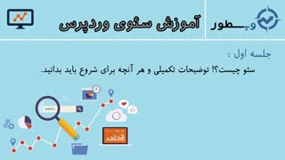 آموزش سئو وردپرس جلسه اول