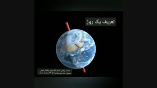 تعریف روز و سال و دلیل پیدایش فصل‌ها