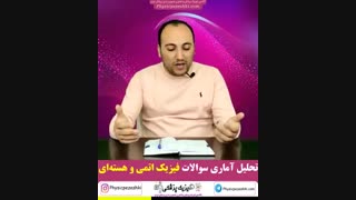 تحلیل آماری سوالات فیزیک اتمی و هسته ای کنکور فیزیک پزشکی و تصویربرداری پزشکی از سال 75 تا 98